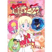 明日のナージャ（4） ふたりの フランシス（講談社） [電子書籍]