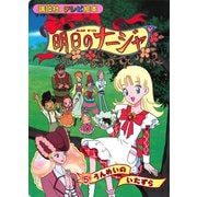 明日のナージャ（5） うんめいの いたずら（講談社） [電子書籍]