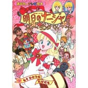 明日のナージャ（7） もう ひとつの たびだち（講談社） [電子書籍]