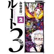 ルート3 2（大洋図書） [電子書籍]