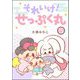 それいけ！ せっぷく丸（分冊版） 【第15話】（ぶんか社） [電子書籍]