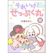 それいけ！ せっぷく丸（分冊版） 【第15話】（ぶんか社） [電子書籍]