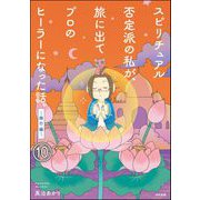スピリチュアル否定派の私が、旅に出てプロのヒーラーになった話。（分冊版） 【第10話】（ぶんか社） [電子書籍]