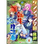 ダンジョン学園の底辺に転生したけど、なぜか俺には攻略本がある コミック版（分冊版） 【第6話】（ぶんか社） [電子書籍]