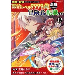 ヨドバシ.com - 「雑魚には鍛冶がお似合いだwww」と言われた鍛冶レベル9999の俺、追放されたので冒険者に転職する ～最強武器で無双しながらギルドで楽しく暮らします～  コミック版（分冊版） 【第12話】（ぶんか社） [電子書籍] 通販【全品無料配達】