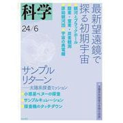 科学 2024年6月号（岩波書店） [電子書籍]