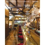大阪の喫茶店（ぴあ） [電子書籍]