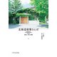 北海道建築さんぽ―札幌・小樽・函館（エクスナレッジ） [電子書籍]