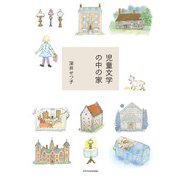 児童文学の中の家（エクスナレッジ） [電子書籍]