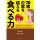 70歳の壁を越える 食べる力（エクスナレッジ） [電子書籍]