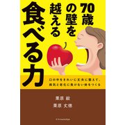 70歳の壁を越える 食べる力（エクスナレッジ） [電子書籍]
