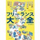 フリーランス大全（エクスナレッジ） [電子書籍]