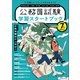 公務員試験 学習スタートブック 7年度試験対応（実務教育出版） [電子書籍]