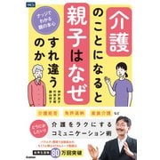 介護のことになると親子はなぜすれ違うのか ナッジでわかる親の本心（メディカル・ケア・サービス） [電子書籍]