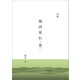 風詩夏伝・巻2（文彩堂出版） [電子書籍]