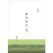 風詩夏伝・巻2（文彩堂出版） [電子書籍]