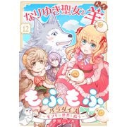 なりゆき聖女と羊もふもふパラダイス ～モフりは世界を救う～ 第12巻（テライド出版） [電子書籍]