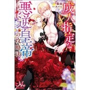 成人指定な悪逆皇帝の攻略法（一迅社） [電子書籍]
