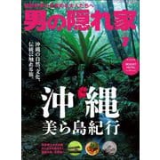 男の隠れ家 2024年7月号（三栄） [電子書籍]