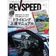 REV SPEED 2024年7月号（三栄） [電子書籍]