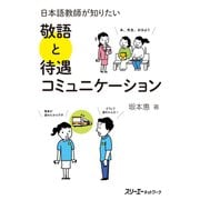 日本語教師が知りたい 敬語と待遇コミュニケーション（スリーエーネットワーク） [電子書籍]
