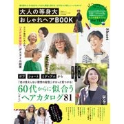 晋遊舎ムック 60代からのシリーズ007 大人の等身大おしゃれヘアBOOK（晋遊舎） [電子書籍]