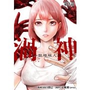 渦神 分裂増殖人間 分冊版 第3話（コアミックス） [電子書籍]
