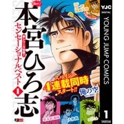 熱ヨミ！ 本宮ひろ志センセーショナルベスト 1（集英社） [電子書籍]