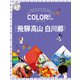 カラープラス 飛騨高山 白川郷'25（昭文社） [電子書籍]