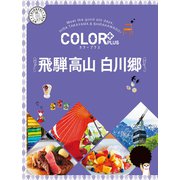 カラープラス 飛騨高山 白川郷'25（昭文社） [電子書籍]