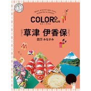 カラープラス 草津 伊香保 四万 みなかみ'25（昭文社） [電子書籍]