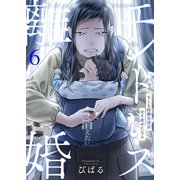 エンドレス離婚～もしも結婚生活をやり直せたなら～【単行本版】6【電子限定】（wwwave comics） [電子書籍]