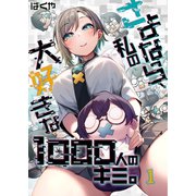 【フルカラー】さよなら、私の大好きな1000人のキミ。（1）（wwwave comics） [電子書籍]