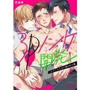 3Pノンケ開発～エリート2人に狙われた俺（23）（Bevy） [電子書籍]