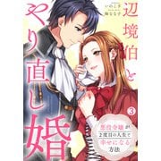 辺境伯とやり直し婚～悪役令嬢が2度目の人生で幸せになる方法～（3）（Bevy） [電子書籍]