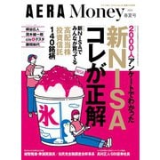 AERA Money 2024春夏号（朝日新聞出版） [電子書籍]
