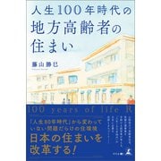 人生100年時代の地方高齢者の住まい（幻冬舎） [電子書籍]