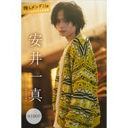 安井一真 推しメンFile【全100P】 ヤンマガデジタル写真集（講談社） [電子書籍]