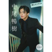 中尾暢樹 推しメンFile【全100P】 ヤンマガデジタル写真集（講談社） [電子書籍]