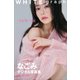 なごみ「NEW ME」WHITE graph デジタル写真集（講談社） [電子書籍]
