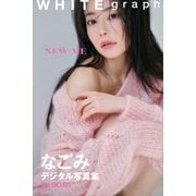 なごみ「NEW ME」WHITE graph デジタル写真集（講談社） [電子書籍]