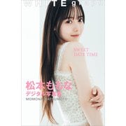 松本ももな「SWEET DATE TIME」WHITE graph デジタル写真集（講談社） [電子書籍]