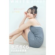 北爪さくら「BRIGHT EYES」WHITE graph デジタル写真集（講談社） [電子書籍]