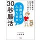 腸の名医が30年かけてたどり着いた お腹が弱い人のための30秒腸活（アスコム） [電子書籍]