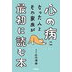 心の病になった人とその家族が最初に読む本（アスコム） [電子書籍]