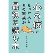 心の病になった人とその家族が最初に読む本（アスコム） [電子書籍]