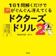 1日1問解くだけで脳がぐんぐん冴えてくるドクターズドリル2（アスコム） [電子書籍]