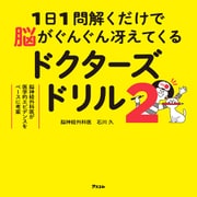 1日1問解くだけで脳がぐんぐん冴えてくるドクターズドリル2（アスコム） [電子書籍]