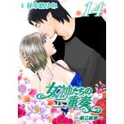 女神たちの二重奏─第II楽章─ 14（実業之日本社） [電子書籍]