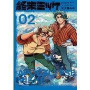 終末ミッケ02（実業之日本社） [電子書籍]